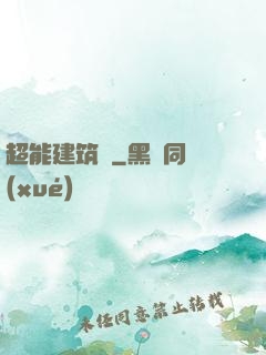 超能建筑師