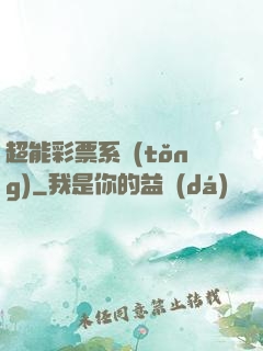 超能彩票系統(tǒng)