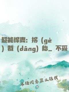 超能悍妻：拐個(gè)總裁當(dāng)備胎