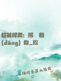 超能悍妻：拐個總裁當(dāng)備胎