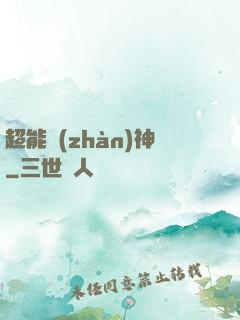 超能戰(zhàn)神
