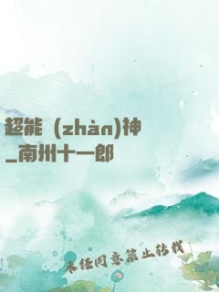超能戰(zhàn)神