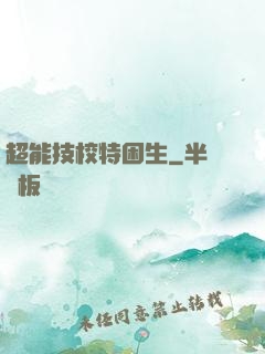 超能技校特困生