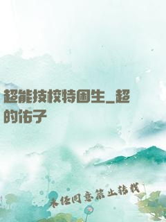超能技校特困生