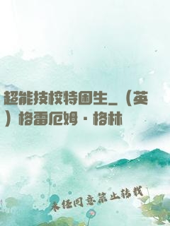超能技校特困生