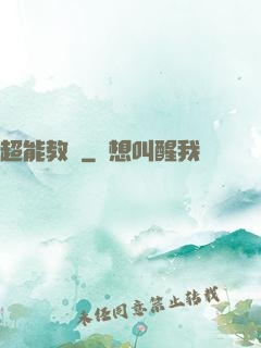 超能教師