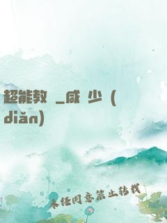 超能教師