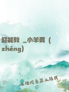 超能教師