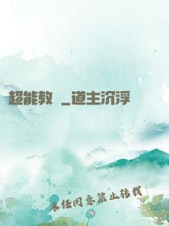 超能教師