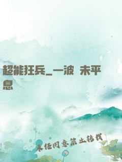 超能狂兵
