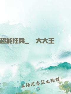 超能狂兵