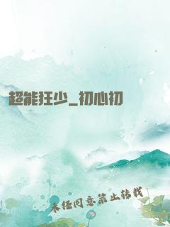 超能狂少