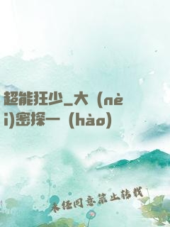 超能狂少