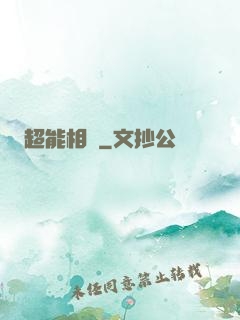 超能相師