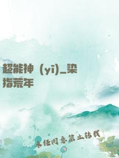 超能神醫(yī)