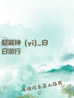 超能神醫(yī)
