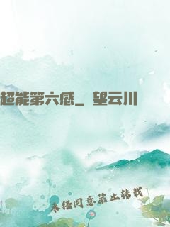 超能第六感