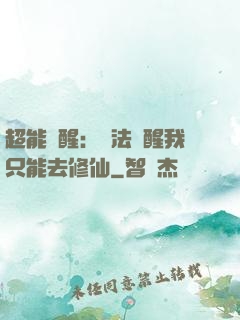 超能覺醒：無法覺醒我只能去修仙