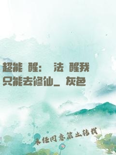 超能覺醒：無法覺醒我只能去修仙