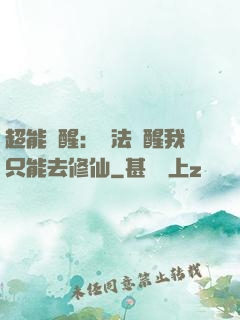 超能覺醒：無法覺醒我只能去修仙