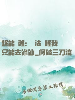 超能覺醒：無法覺醒我只能去修仙