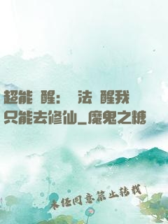 超能覺醒：無法覺醒我只能去修仙