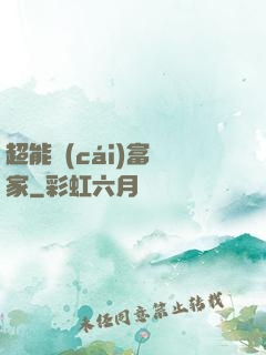 超能財(cái)富贏家