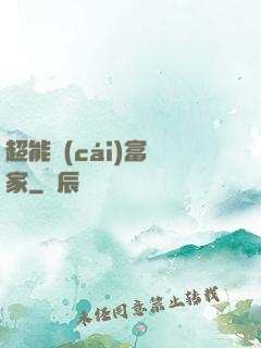 超能財(cái)富贏家