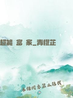 超能財富贏家