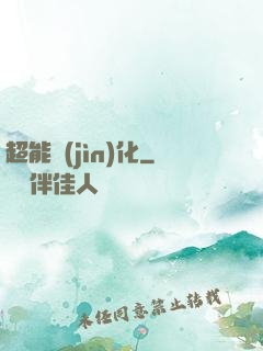 超能進(jìn)化
