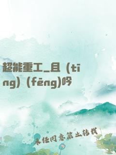 超能重工