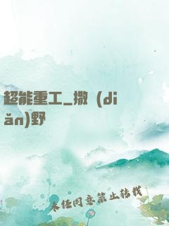 超能重工