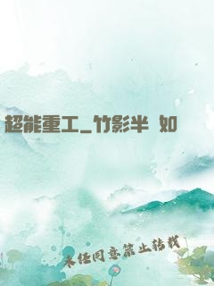 超能重工