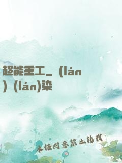 超能重工