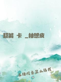 超能靈卡師