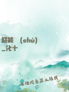 超能體術(shù)師