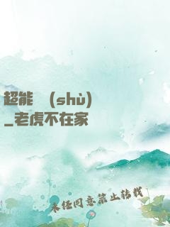 超能體術(shù)師