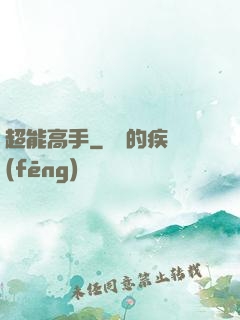 超能高手