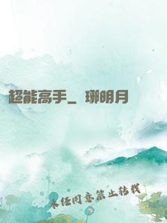 超能高手