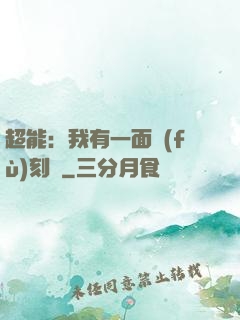 超能：我有一面復(fù)刻鏡