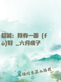 超能：我有一面復(fù)刻鏡