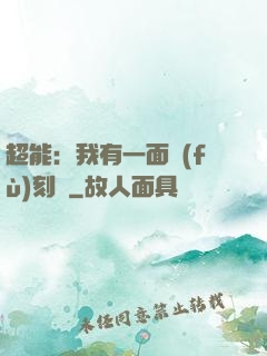 超能：我有一面復(fù)刻鏡