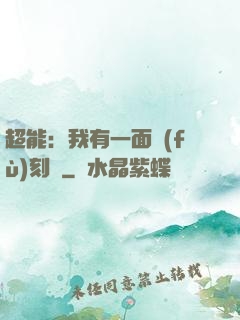 超能：我有一面復(fù)刻鏡