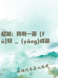 超能：我有一面復(fù)刻鏡