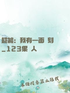 超能：我有一面復刻鏡