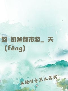 超脫奶爸都市游