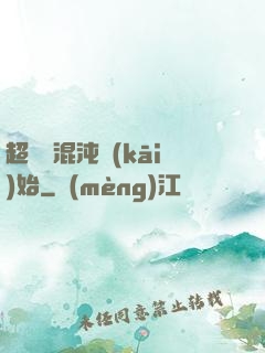 超脫從混沌開(kāi)始