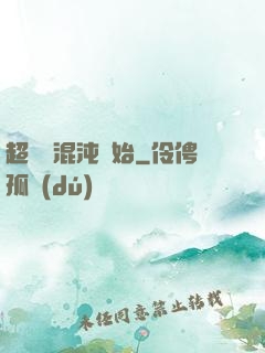 超脫從混沌開始