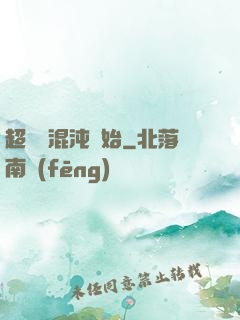 超脫從混沌開始