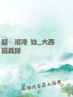 超脫從混沌開始